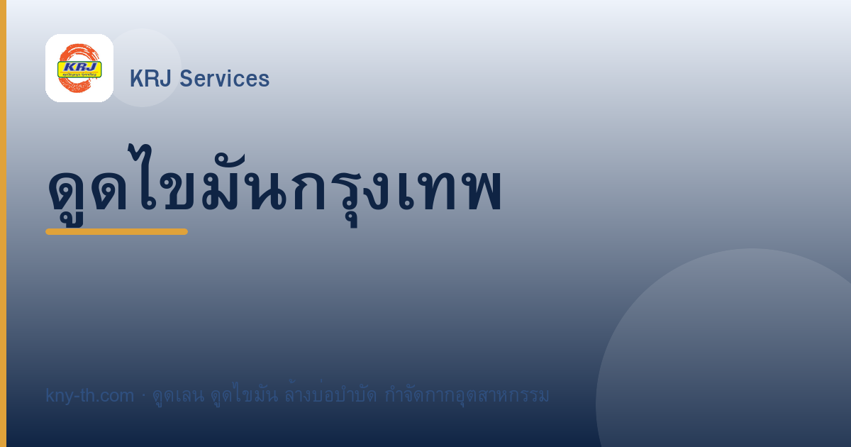 ดูดไขมันกรุงเทพ โรงงาน อาคาร ครัวกลาง บริการ 24 ชม.