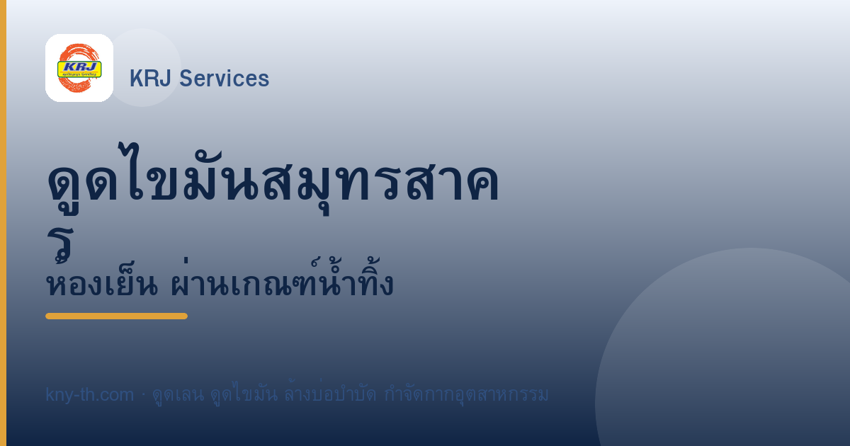 ดูดไขมันสมุทรสาคร โรงงานอาหาร-ห้องเย็น ผ่านเกณฑ์น้ำทิ้ง