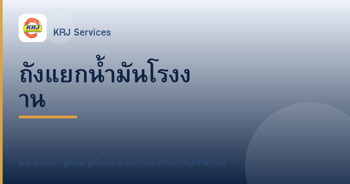 บ่อดักไขมันกับถังแยกน้ำมันโรงงาน ต่างกันอย่างไร เลือกแบบไหน