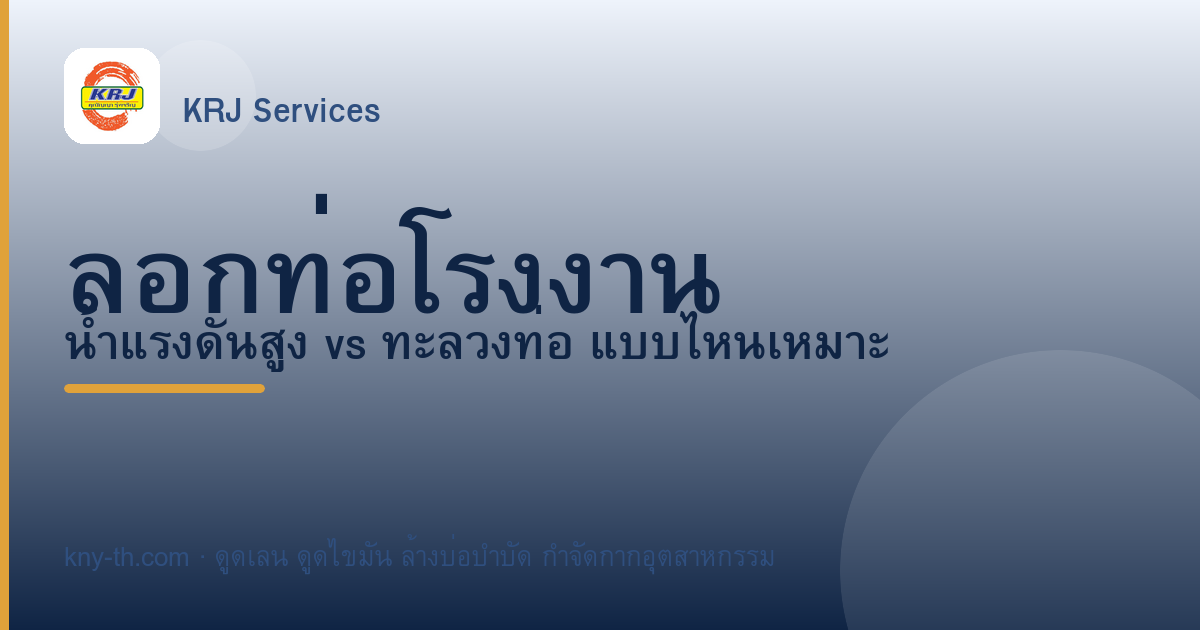 ลอกท่อโรงงาน: น้ำแรงดันสูง vs ทะลวงท่อ แบบไหนเหมาะกว่า
