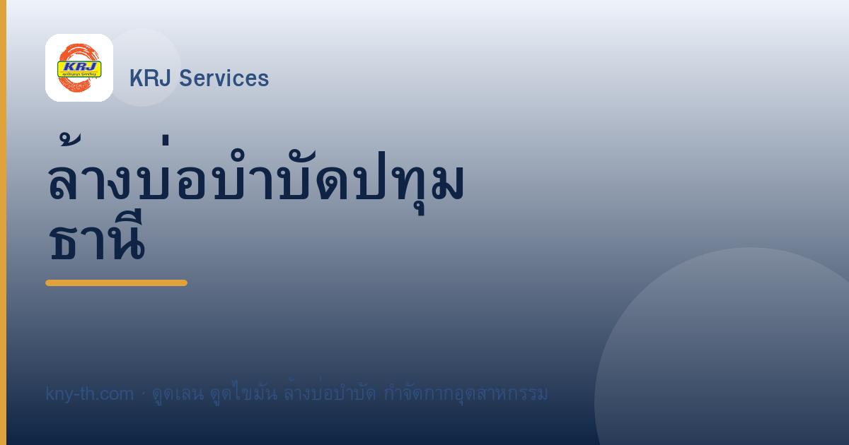 ล้างบ่อบำบัดปทุมธานี โรงงานนวนคร โรจนะ ครบวงจร 24 ชม.