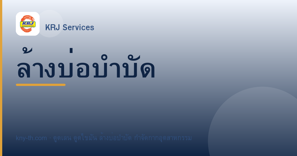 ขั้นตอนล้างบ่อบำบัดน้ำเสียโรงงาน ครบทุกขั้นตั้งแต่ต้นจนจบงาน
